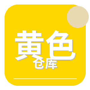 黄色仓库